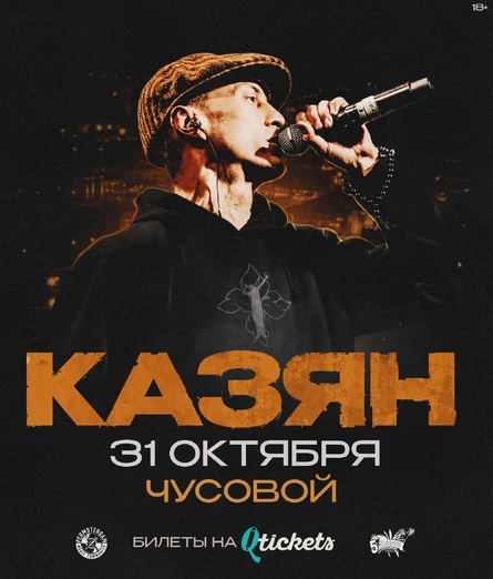 КАЗЯН | 31 октября Чусовой