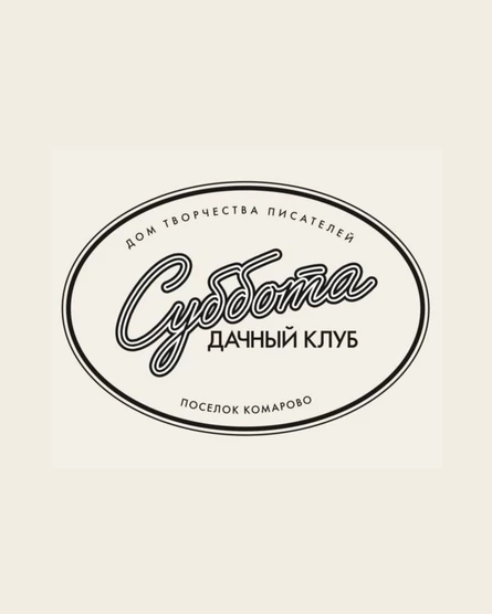 Ужин Жили Растили