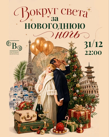 Новогодняя ночь в ресторане "Волгоград"