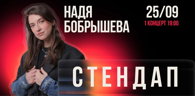 StandUp Надя Бобрышева 19:00