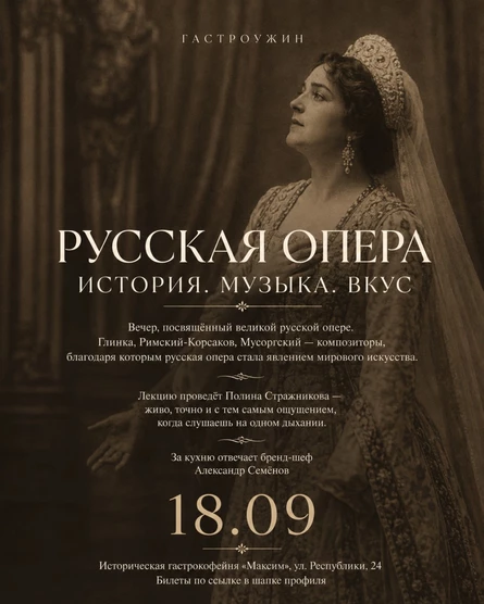Гастроужин "Русская опера". История. Музыка. Вкус