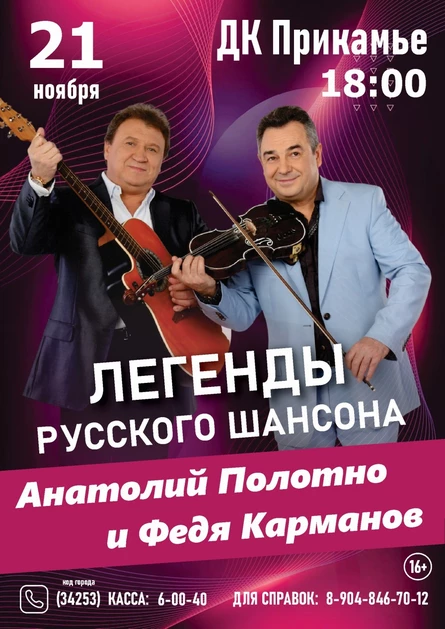 Анатолий Полотно и Федя Карманов // 21 ноября ДК Прикамье