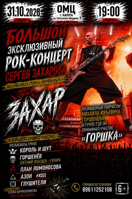 «ЗАХАР» — БОЛЬШОЙ эксклюзивный РОК-КОНЦЕРТ. СЕРГЕЙ ЗАХАРОВ — бас-гитарист группы «Король и Шут»