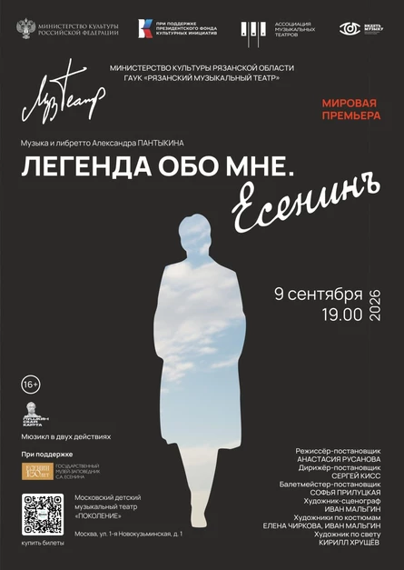 "Легенда обо мне. Есенин"  Рязанский музыкальный театр