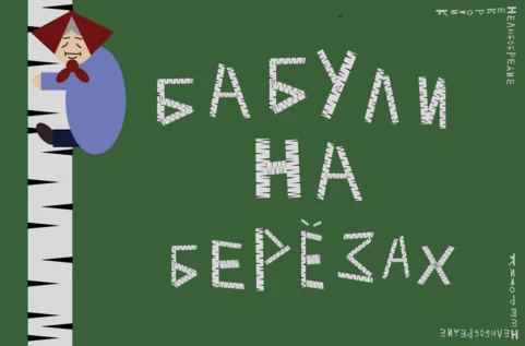 Бабули на березах