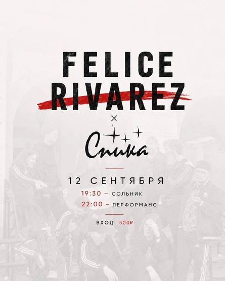 Felice Rivarez & СПИКА (сольный концерт)
