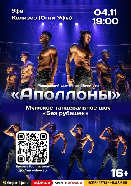 Мужское танцевальное шоу "Аполлоны" | Уфа