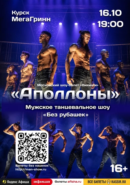 Мужское танцевальное шоу "Аполлоны" | Курск