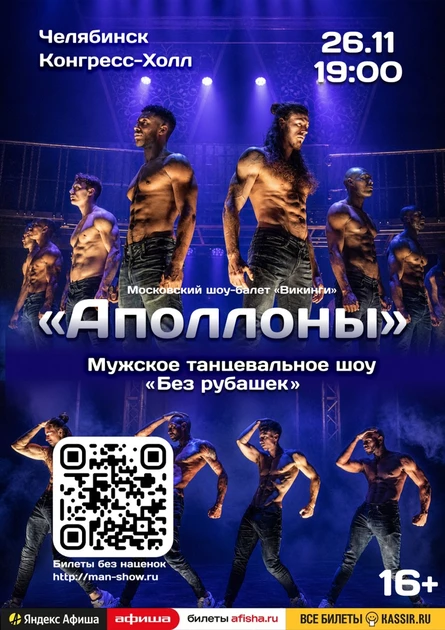 Мужское танцевальное шоу "Аполлоны" | Челябинск