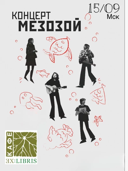 Мезозой EX:libris