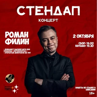 Концерт Романа Филина