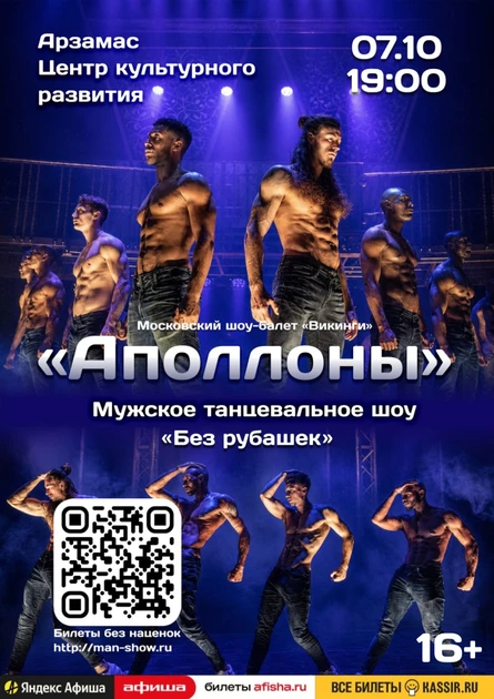 Мужское танцевальное шоу "Аполлоны" | Арзамас