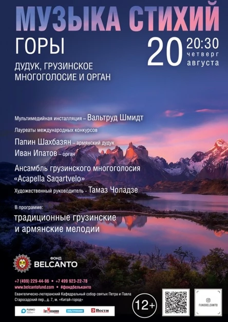 «Музыка стихий. Горы. Дудук, грузинское многоголосие и орган»