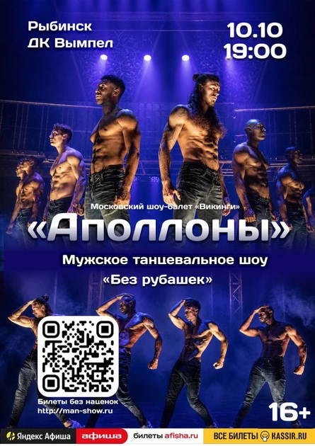 Мужское танцевальное шоу "Аполлоны" | Рыбинск