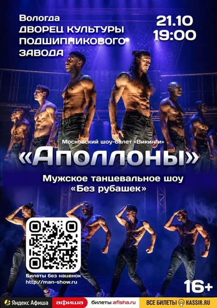 Мужское танцевальное шоу "Аполлоны" | Калининград