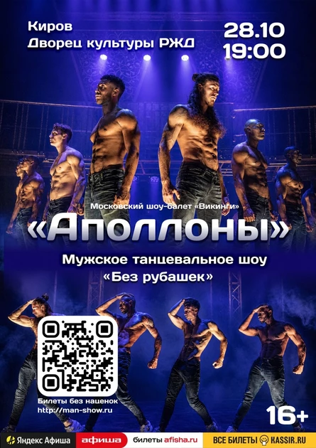 Мужское танцевальное шоу "Аполлоны" | Киров