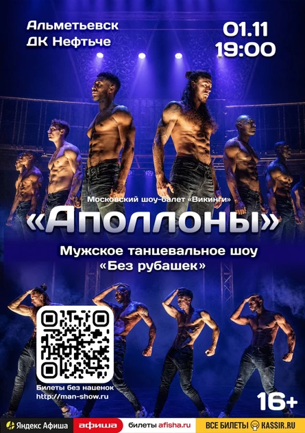 Мужское танцевальное шоу "Аполлоны" | Альметьевск