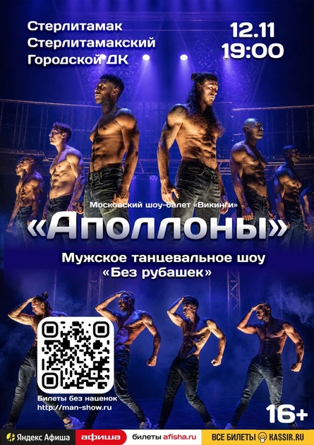 Мужское танцевальное шоу "Аполлоны" | Стерлитамак