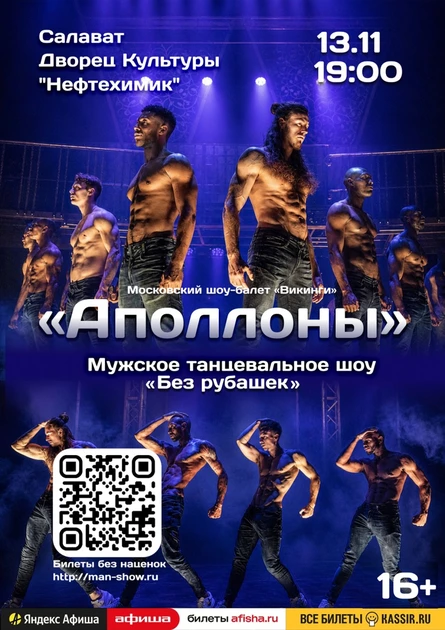 Мужское танцевальное шоу "Аполлоны" | Салават