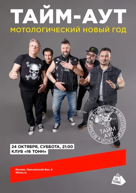 Тайм-Аут. Мотологический Новый год