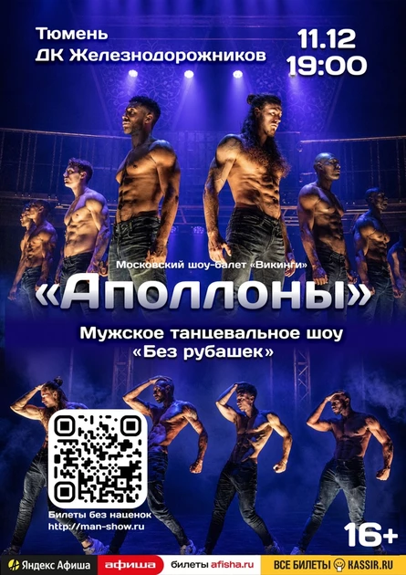 Мужское танцевальное шоу "Аполлоны" | Тюмень