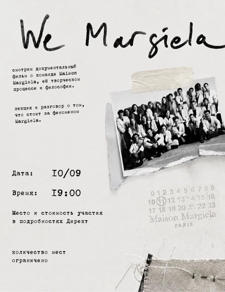 Кинопоказ “We Margiela”