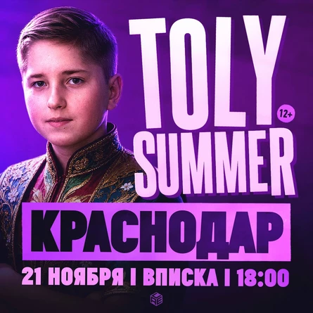 TOLY SUMMER & Большое Шоу в Краснодаре!