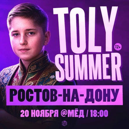 TOLY SUMMER & Большое Шоу в Ростове-на-Дону!