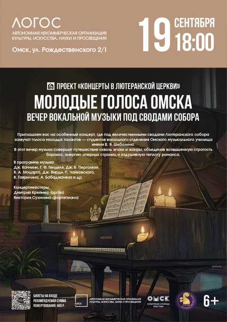 Молодые голоса Омска | Вечер вокальной музыки под сводами собора