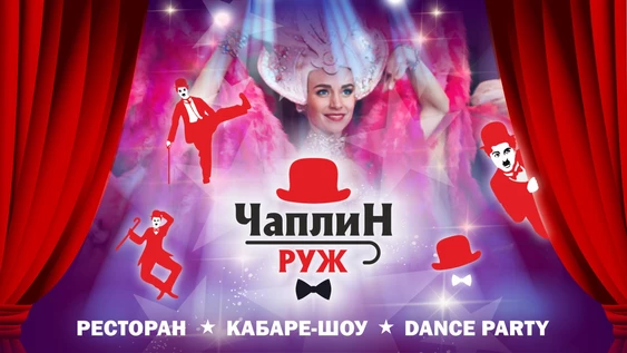 КАБАРЕ ЧАПЛИН РУЖ