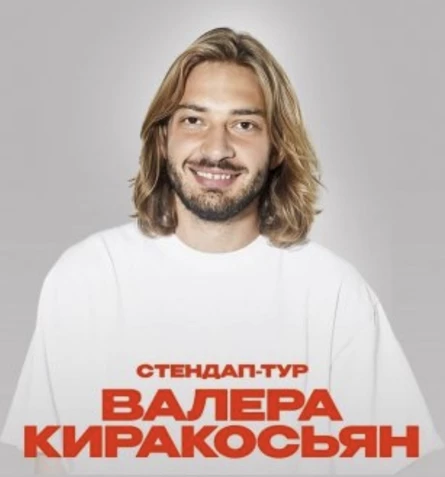 СОЛЬНЫЙ СТЕНДАП КОНЦЕРТ ВАЛЕРА КИРАКОСЬЯН