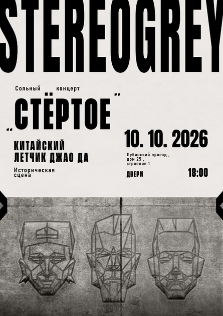 СТЁРТОЕ
