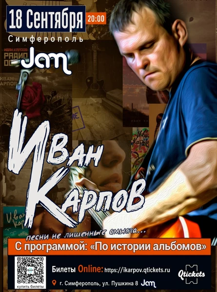 Иван Карпов концерт в Симферополе, с программой "По истории альбомов", 18.09.2026, клуб Jam