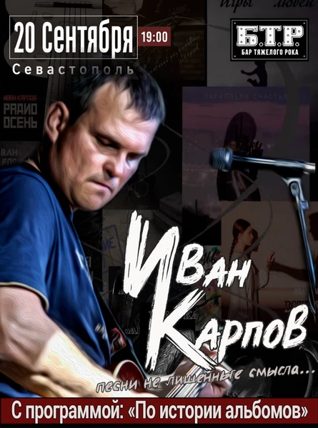 Иван Карпов концерт в Севастополе, с программой "По истории альбомов", 20.09.2026