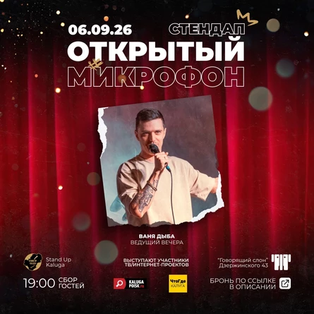 Открытый микрофон