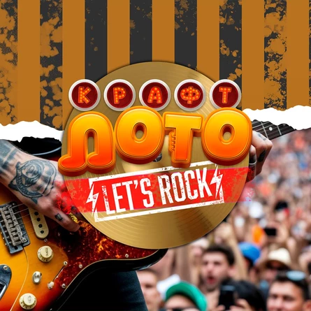 КРАФТ ЛОТО: LET'S ROCK