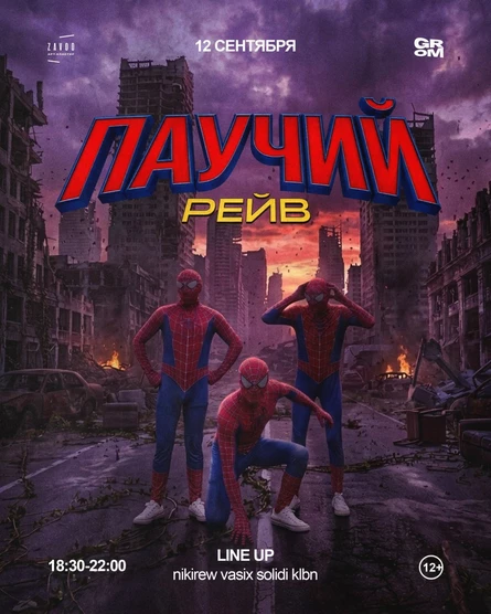 ПАУЧИЙ РЕЙВ