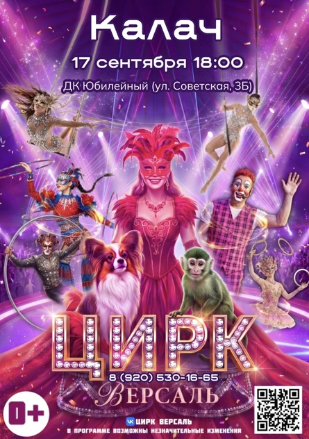 Цирк «Версаль» Калач