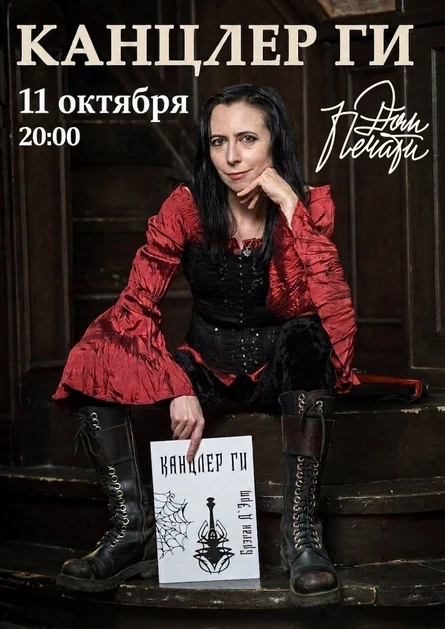 Канцлер Ги. 11 октября. Тюмень
