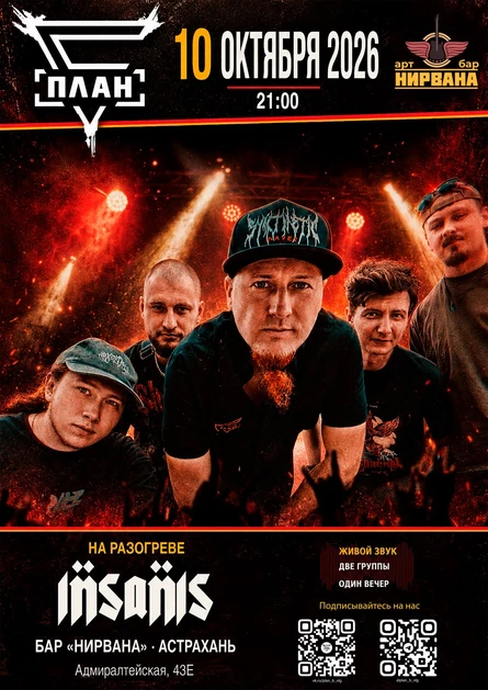 План Б | INSANIS | Арт бар: Нирвана