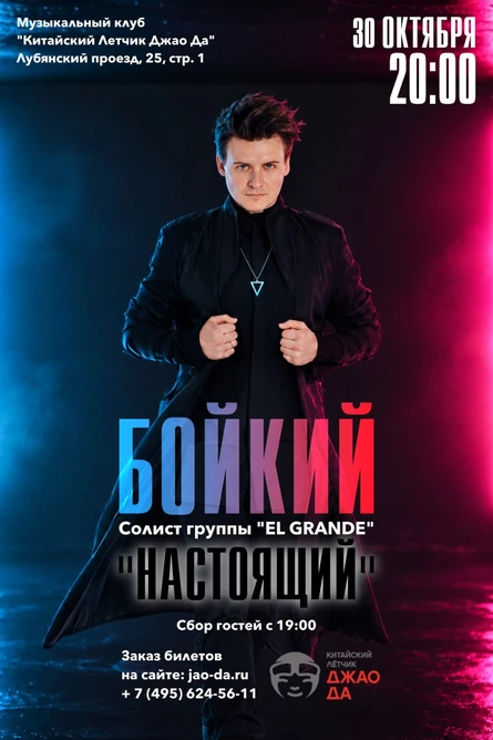 БОЙКИЙ. Сольный концерт «Настоящий»
