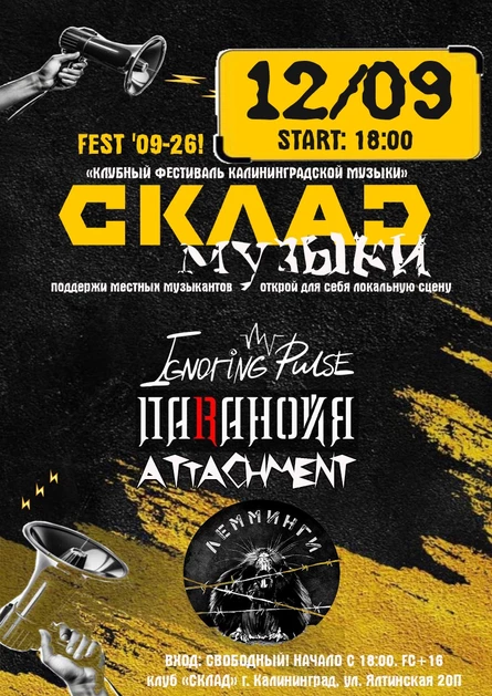 "СКЛАД музыки ФЕСТ! '09-26"