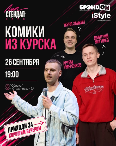Стендап-Концерт: Курск