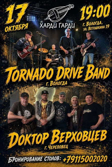 Tornado Drive Band | Доктор Верховцев