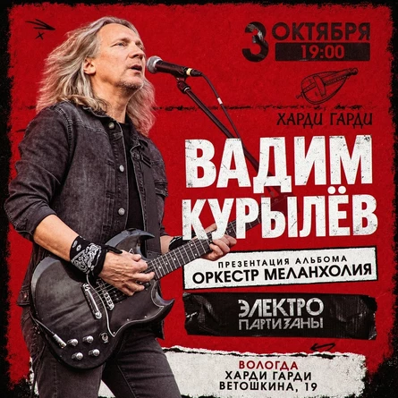 Вадим Курылёв | Электропартизаны