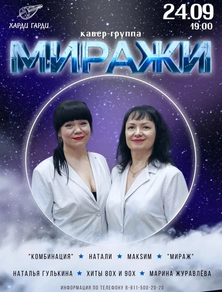 Миражи | Наталья Гулькина и Марина Журавлёва