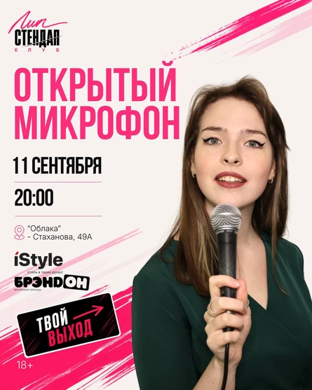 Стендап: Открытый Микрофон