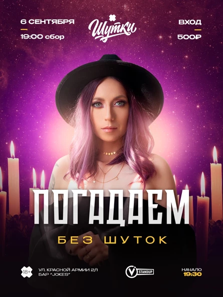 ПОГАДАЕМ - без шуток