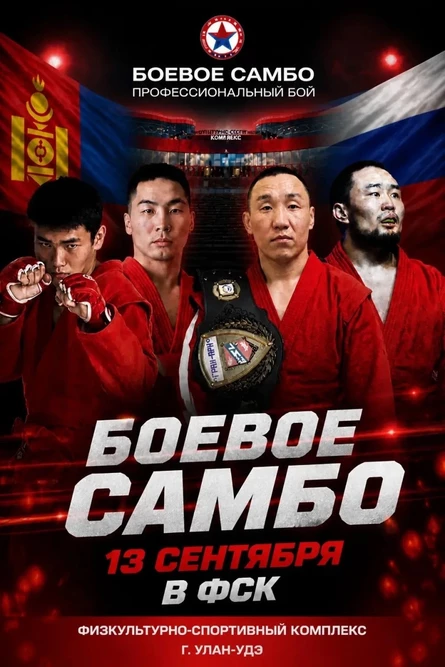 Боевое Самбо 13 сентября 2026