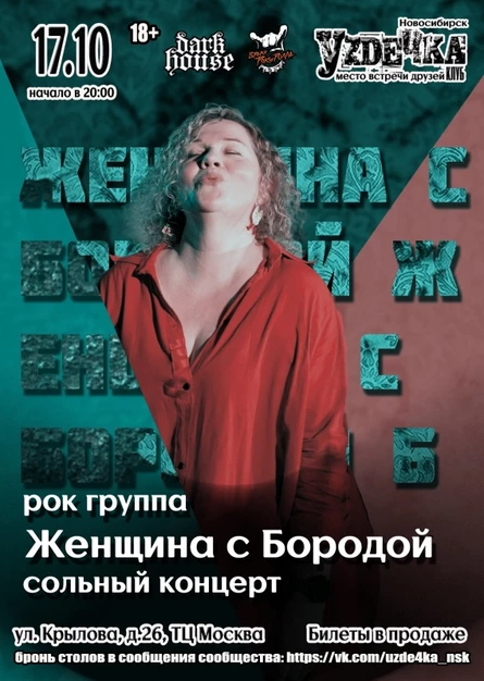 Женщина с Бородой.17.10. Сольный концерт